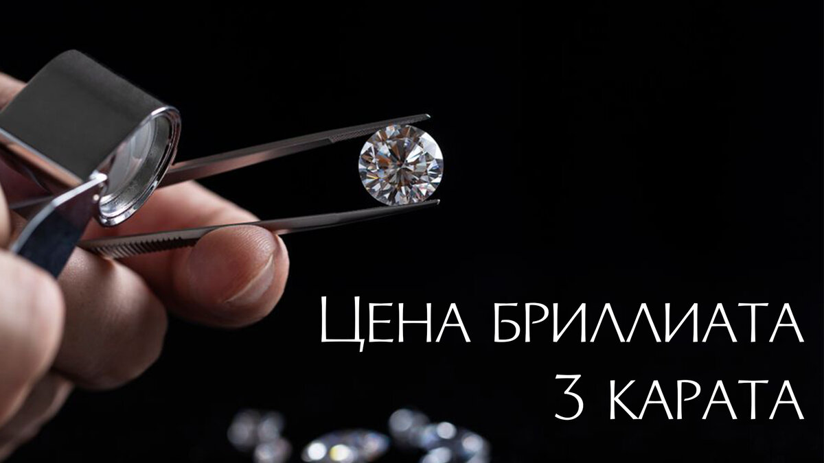 Бриллиант 3 карата | Diamond-expert | Дзен