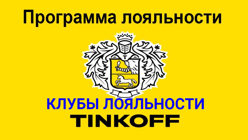 Клуб лояльности тинькофф
