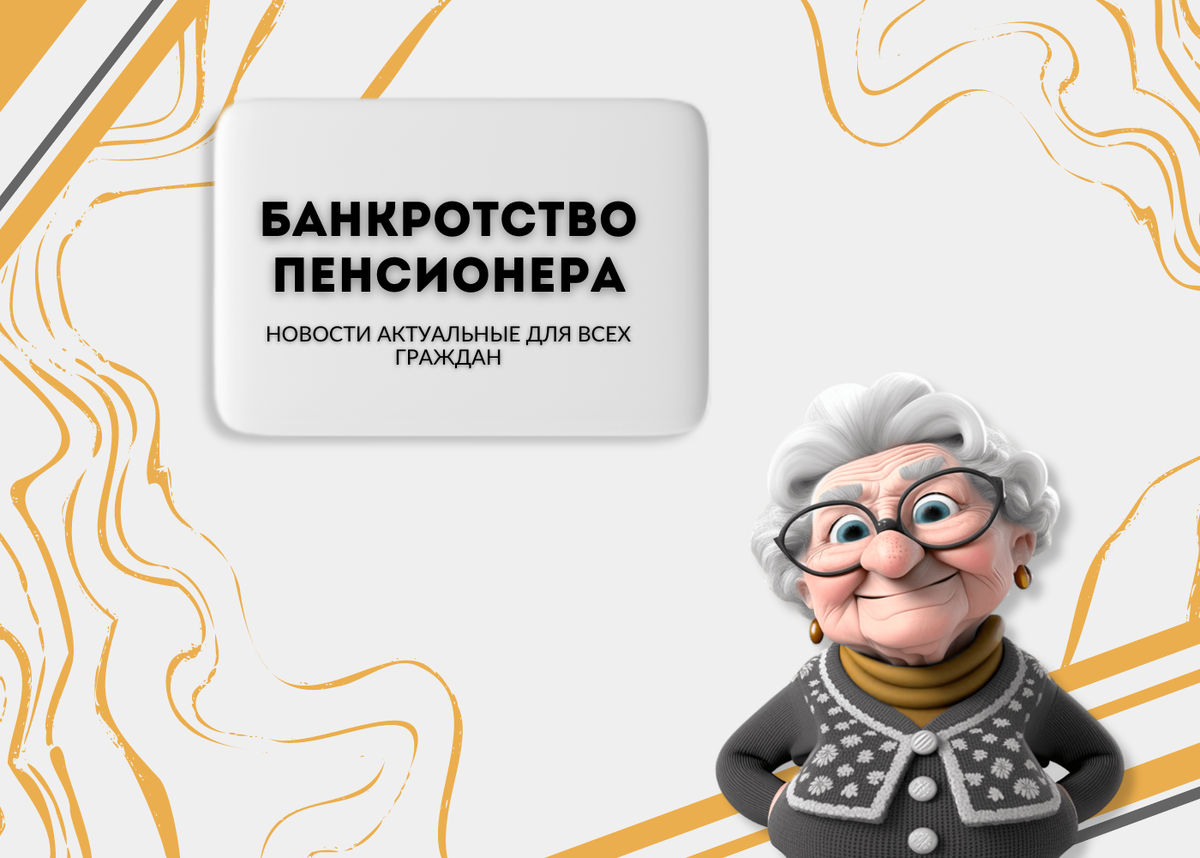 Банкротство пенсионеров в 2024 году условия. Банкротство пенсионеров. Банкротство пенсионера картинки нарисованные.