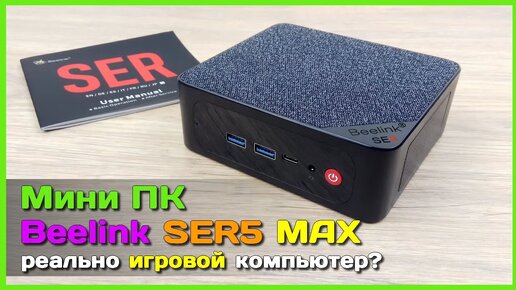 Скачать видео: 📦 Игровой мини ПК Beelink SER5 MAX 👾 - Почти ВСЕМОГУЩИЙ мини компьютер...