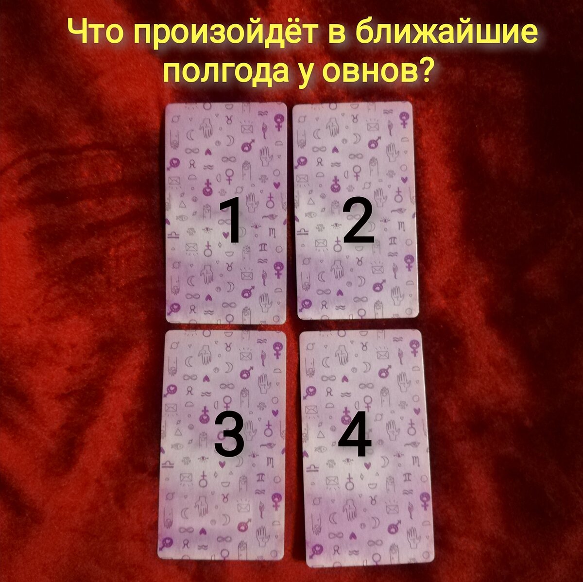 Выберете одну карту 