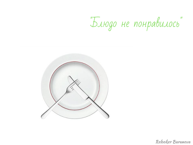 Как положить вилку и нож если понравилось. Положение приборов. Положение приборов на тарелке. Положение приборов на тарелке после еды. Положение приборов на тарелке значение.