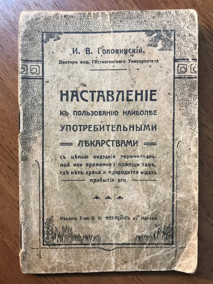 И.В. Головинский. Наставление к пользованию употребительными лекарствами. Издание Товарищества В.К. Феррейн (Москва), начало ХХ века. Из личной коллекции автора.