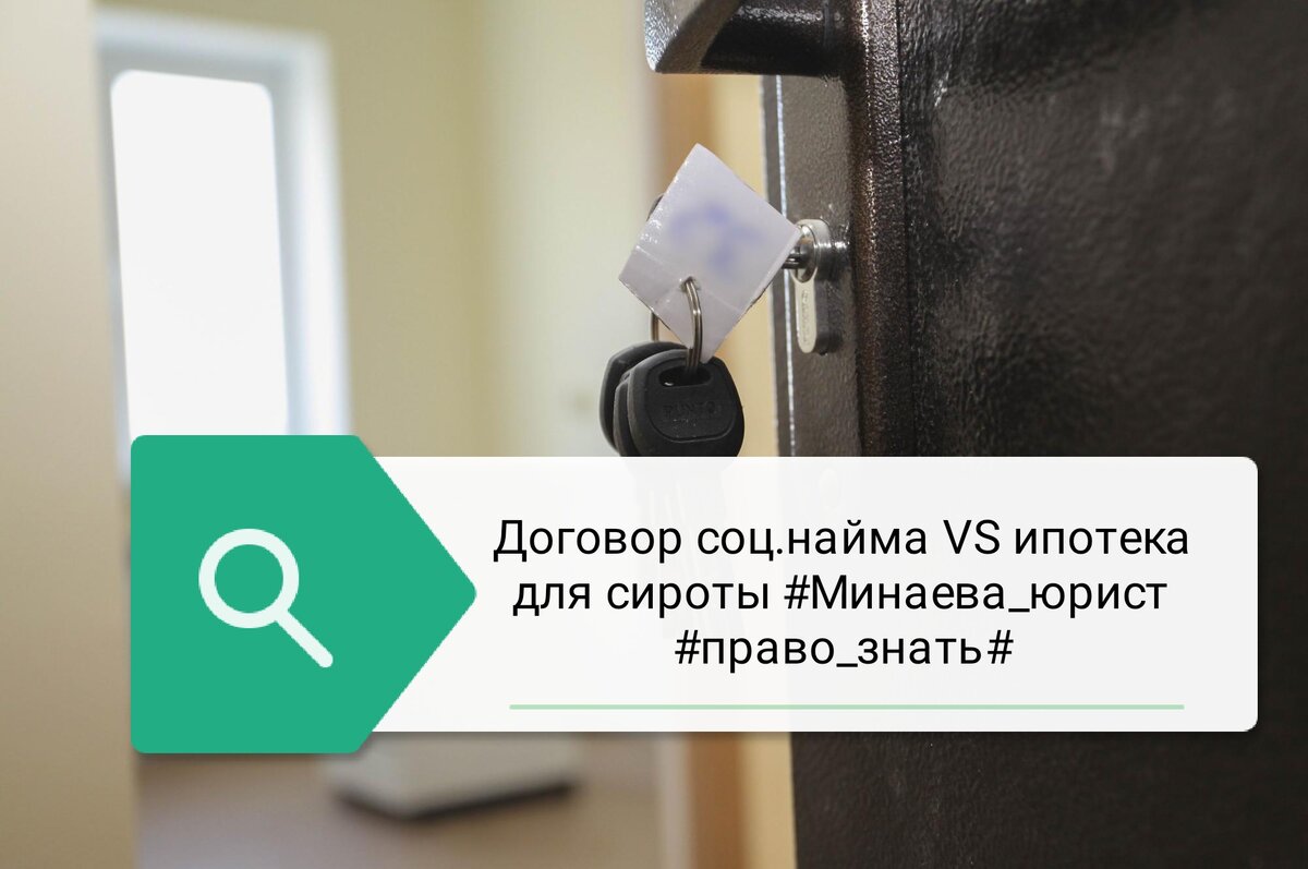Памятка для детей сирот. Предоставление жилья. Ребенок с ключами от квартиры. Соц найм для сирот. Договор социального найма жилого помещения дети сироты.