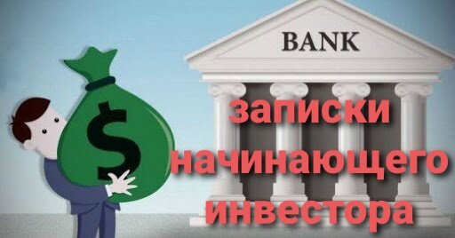 Действительно ли банковские вклады так надежны