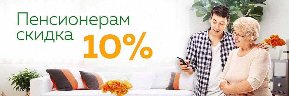 СКИДКИ ПЕНСИОНЕРАМ 10% НА МЕБЕЛЬ