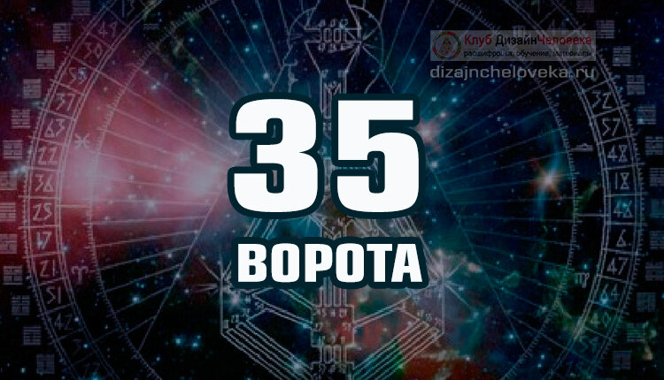 35. Ворота Перемен