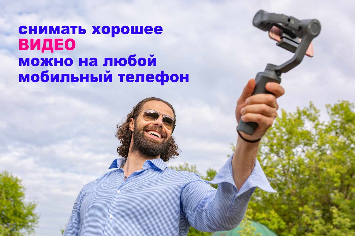 особой техники чтобы начать снимать видео сейчас не требуется