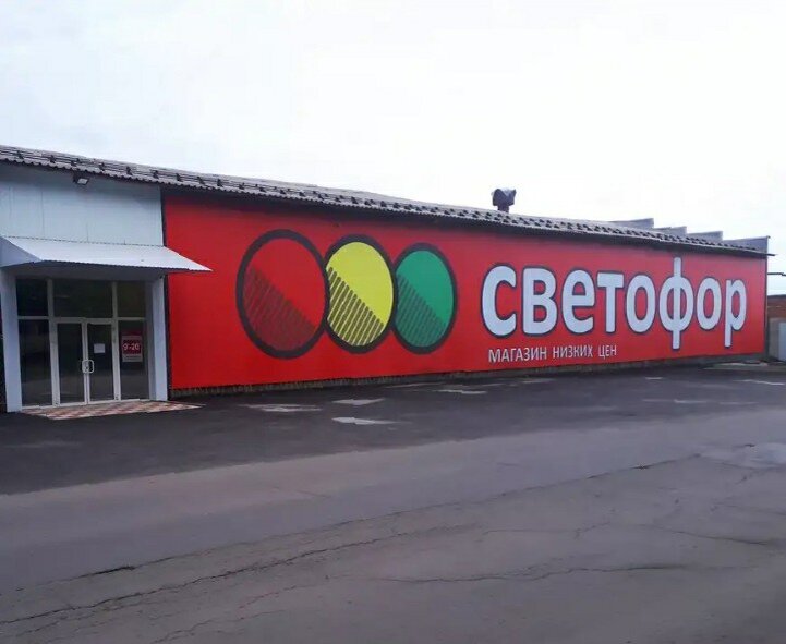 Светофор.