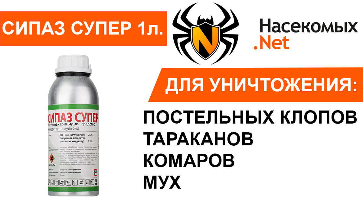 Сипаз Супер от клопов, тараканов 