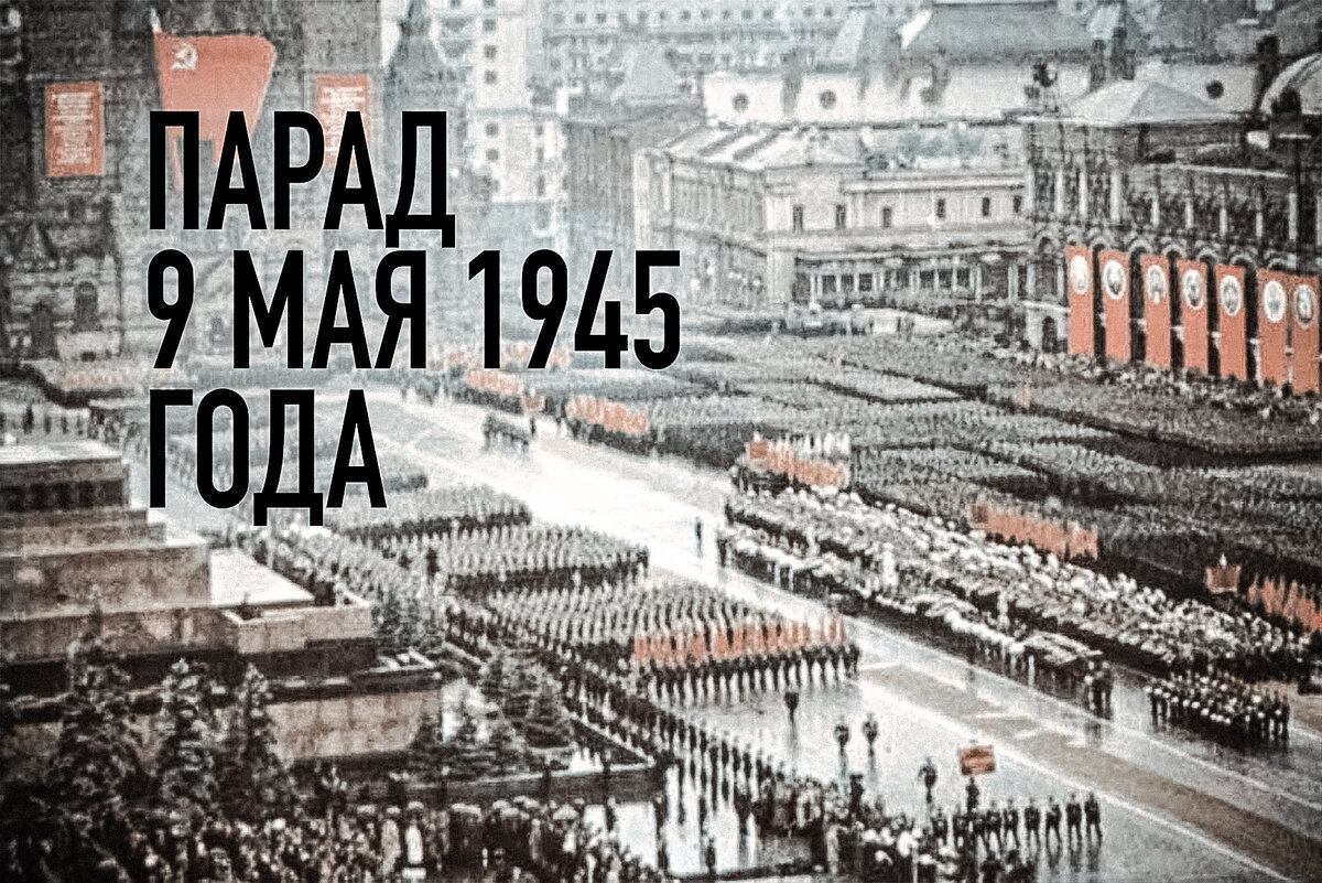 Фото красной площади 1945