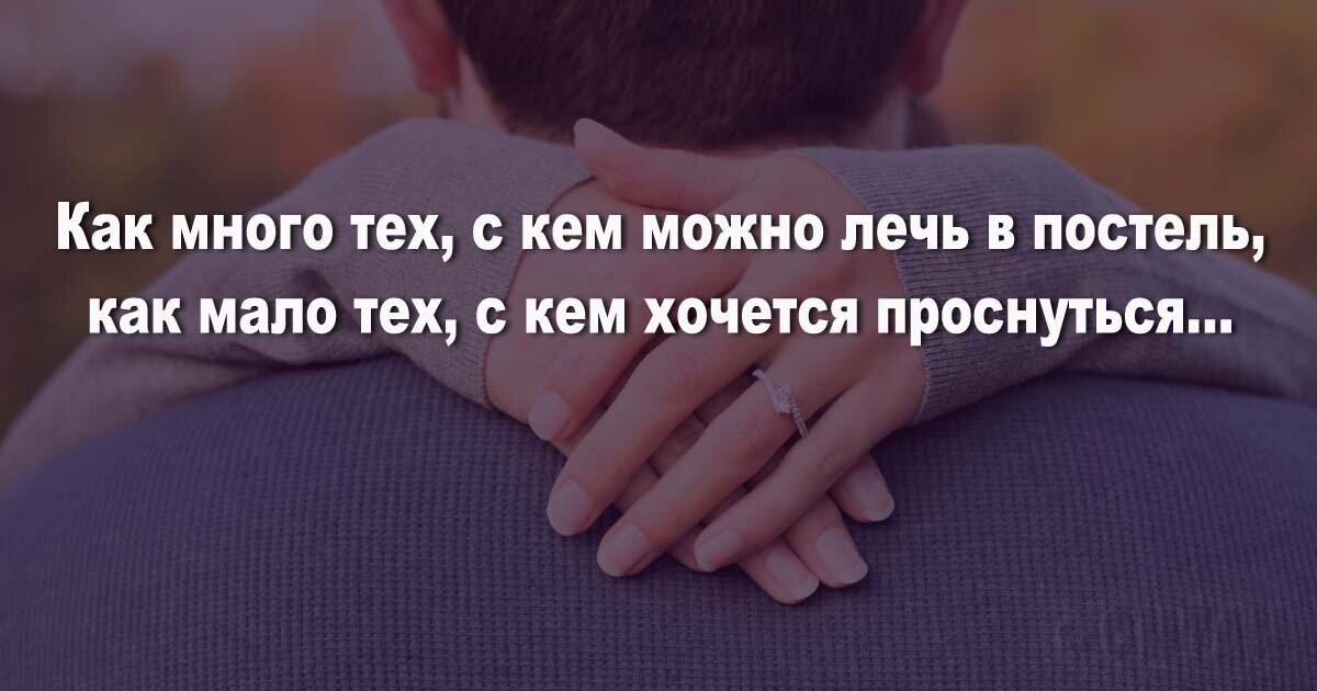 Стих как много тех с кем хочется. Любите тех с кем хочется проснуться. Асадов как много. Как много тех с кем можно лечь. Любите тех с кем хочется проснуться картинки.