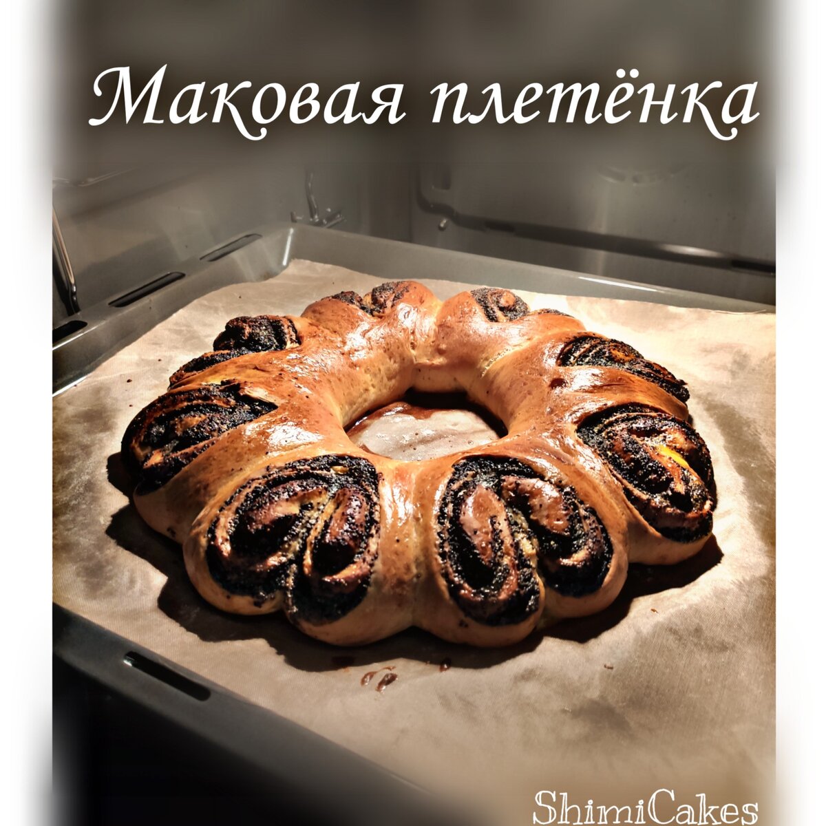 Маковая плетёнка