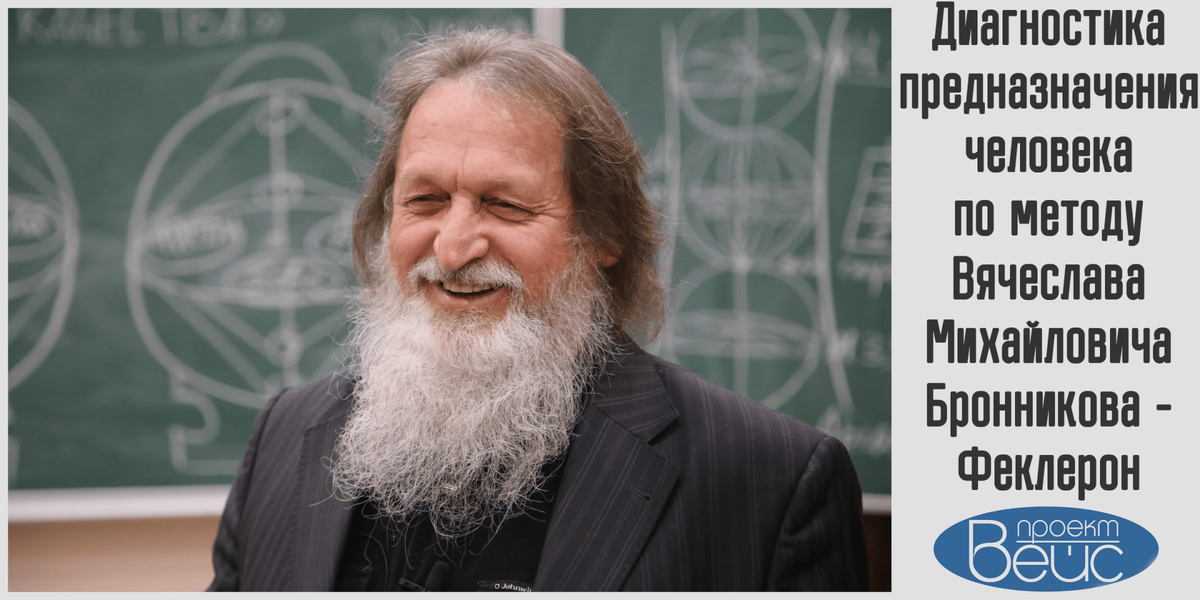 Автор методики Вячеслав Михайлович Бронников
