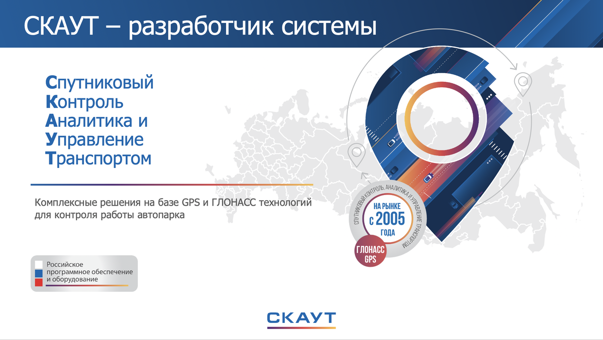       СКАУТ на рынке с 2005 года. Наша команда - настоящие профессионалы своего дела!