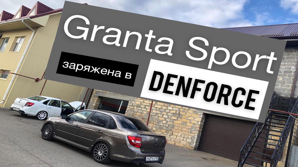 Lada Granta Sport. Переделываем еГАЗ под механический дроссель | АвтоТюнинг  на Кавказе [DenForce] | Дзен