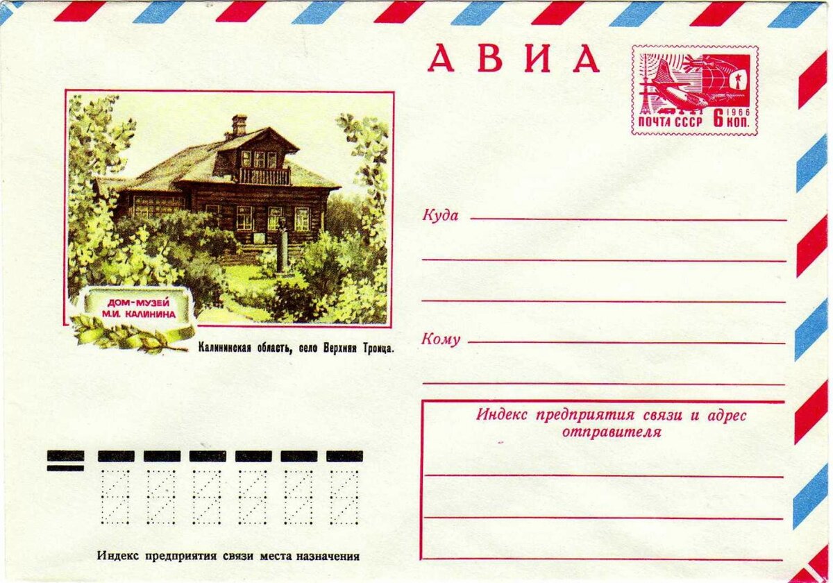 Почта советская 23. Советские почтовые конверты.
