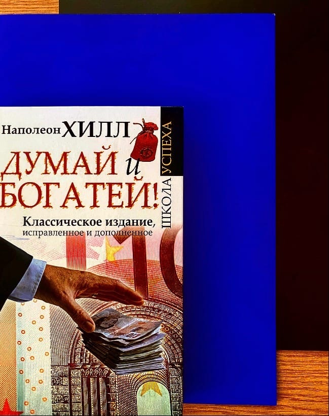 Пожалуй, это самая значимая и авторитетная книга в мире по достижению успеха.