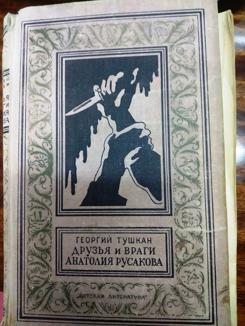 За что был наказан переводчик «с листа», или о книге «Друзья и враги  Анатолия Русакова» | Записки репетитора | Дзен