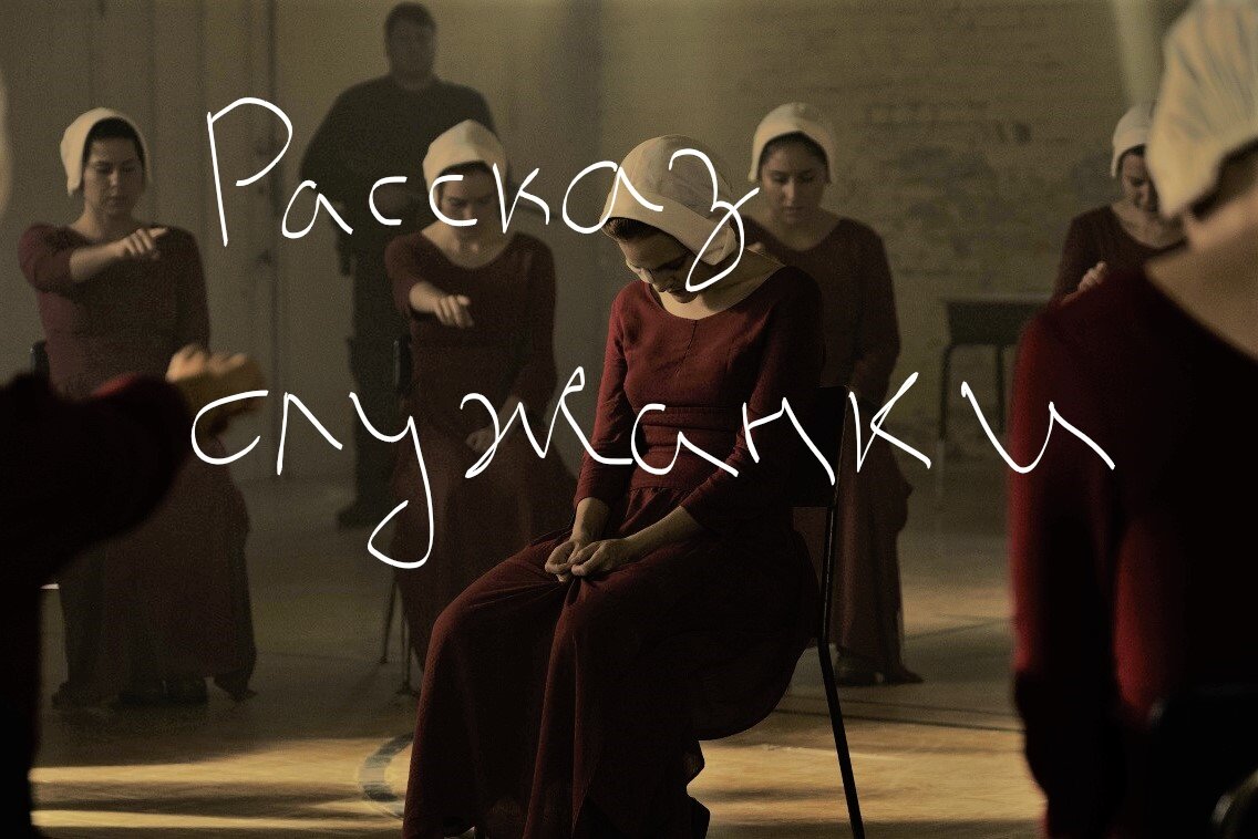 Кадр из сериала "Рассказ служанки"