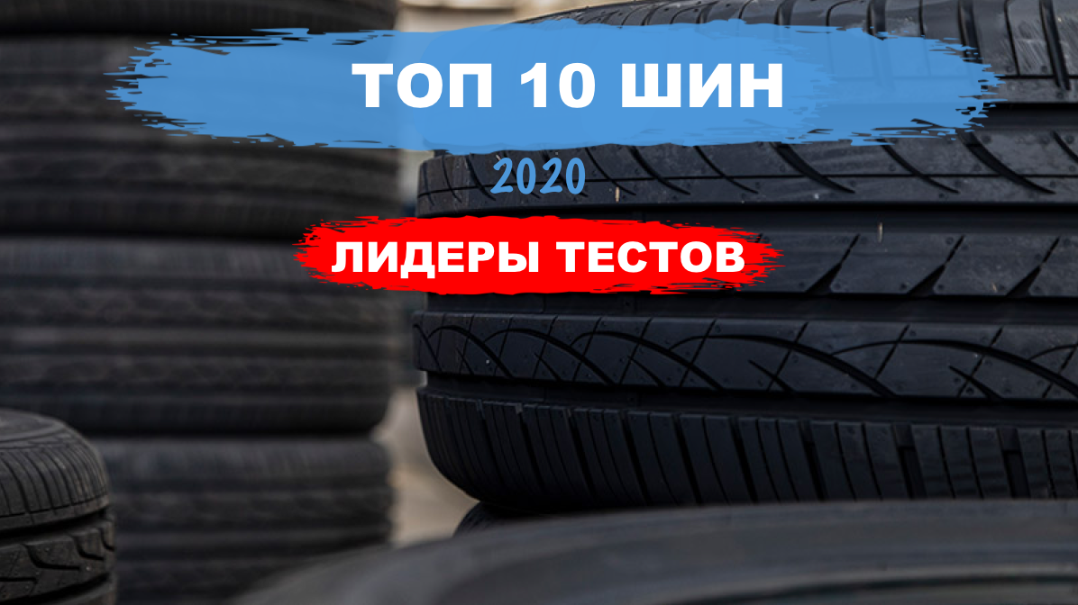 ТОП-10 шин 