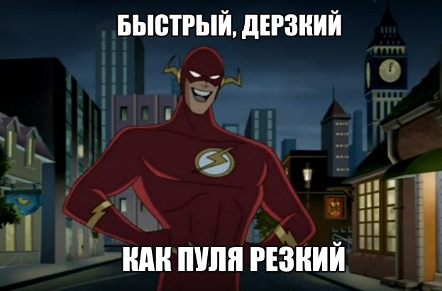 Ну ооочень быстрый