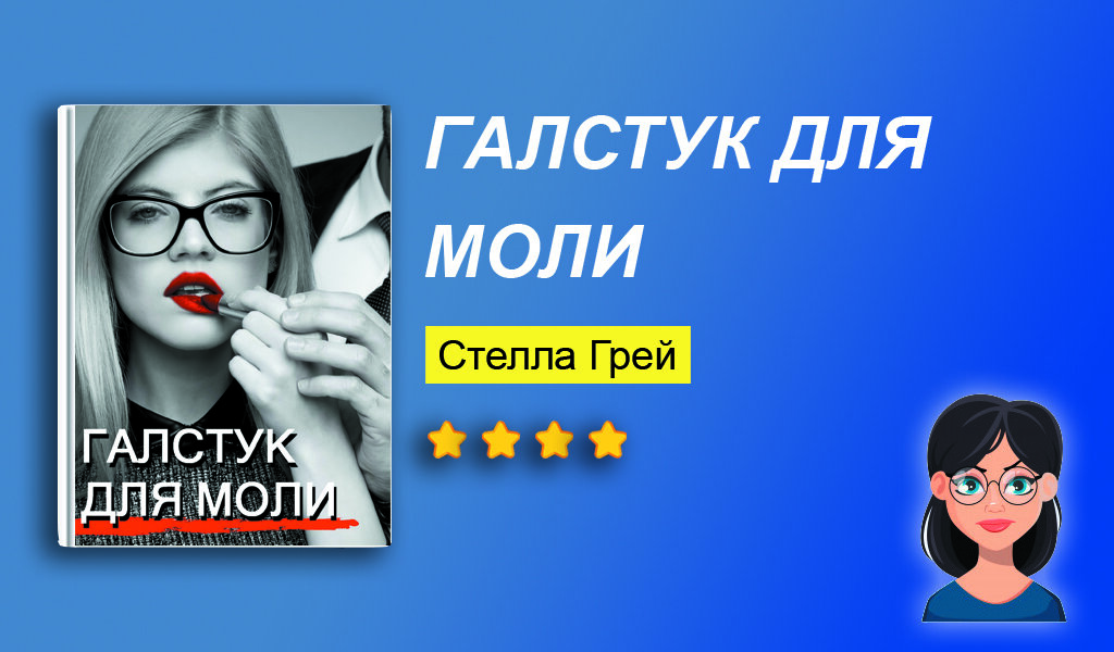 Отзыв на книгу “Галстук для моли”