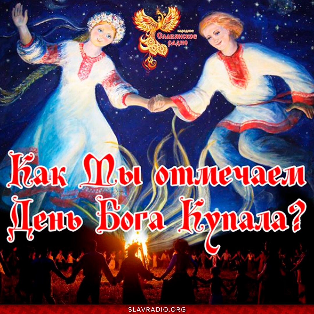 Бог купала купало. День Бога Купала. Купало Славянский Бог. Бог Купала изображение. День Бога Купалы у славян.