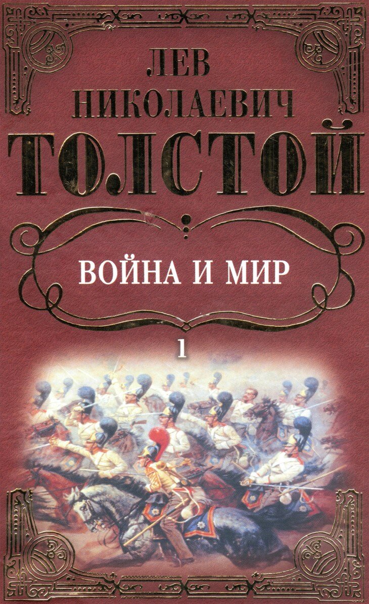 Книга война и мир картинки