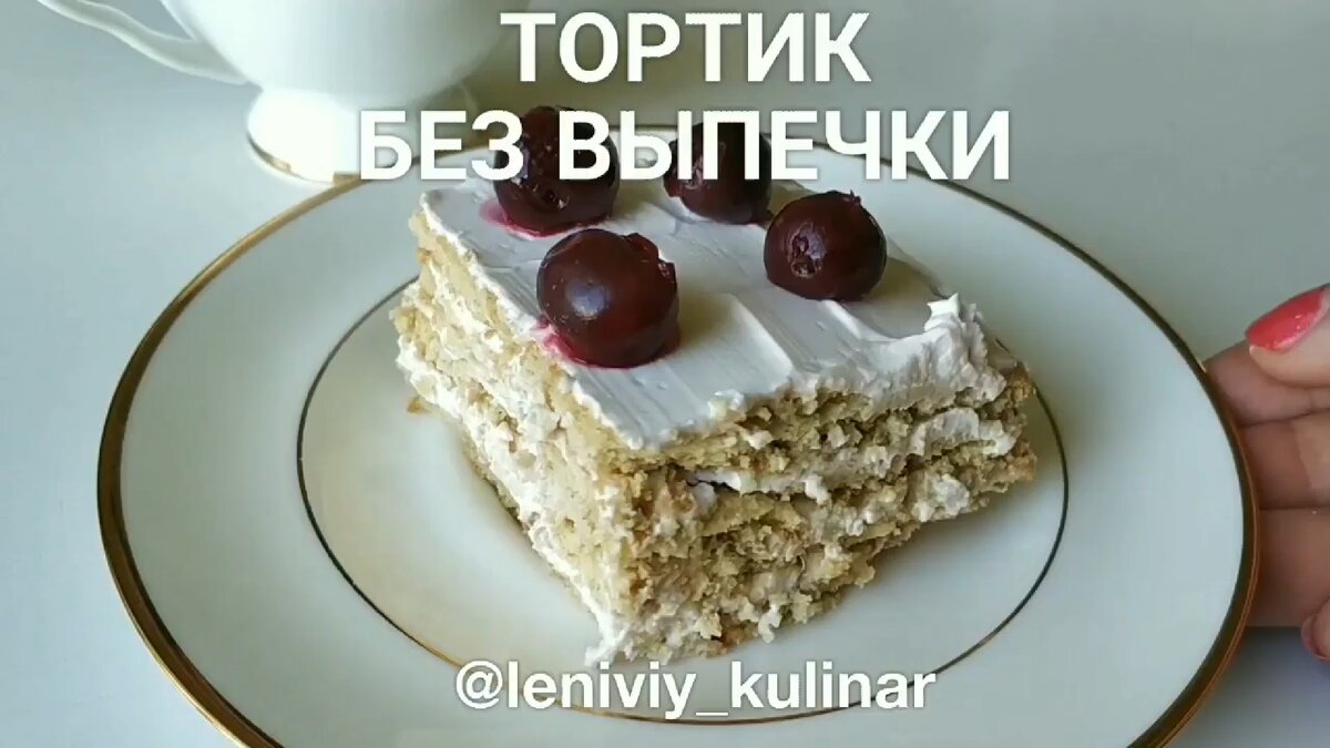 Торт за 10 минут! Никакой выпечки! | Ленивый кулинар | Дзен