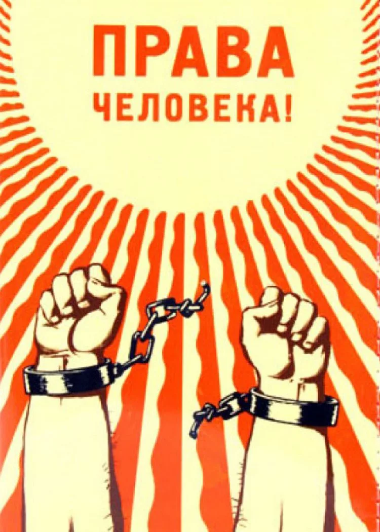 Значение прав и свобод человека в зеркале общественного мнения фото HobbiArt.ru
