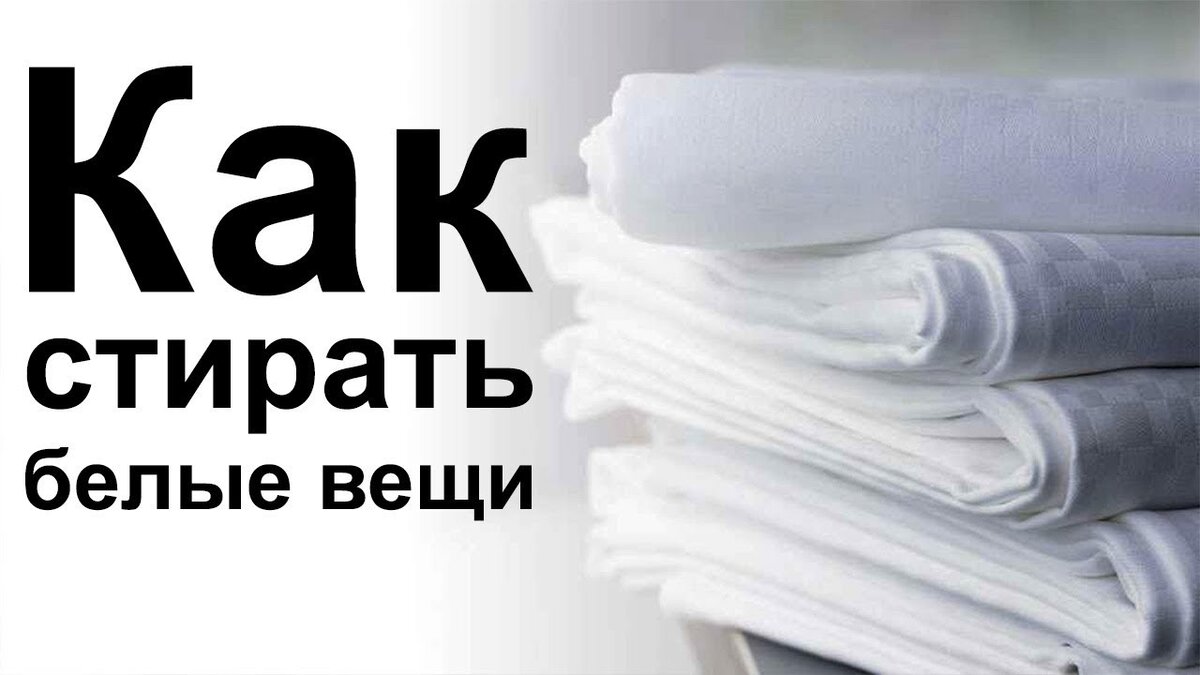 Как правильно стирать белые вещи