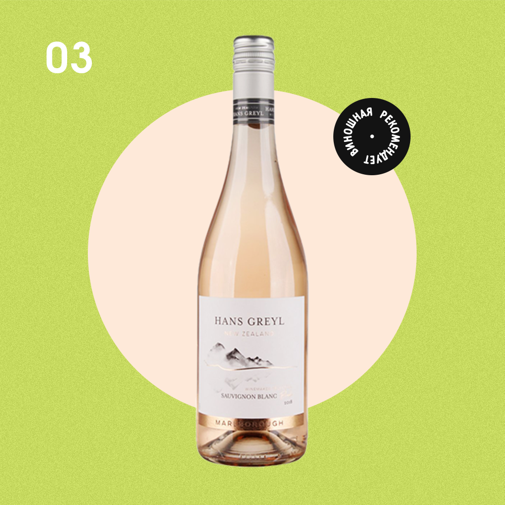 Вино rose blanc. Совиньон Блан Ханс Грейл. Hans Greyl Sauvignon Blanc blush. Грин лайф Совиньон Блан. Ханс Грейл вино Совиньон Блан.