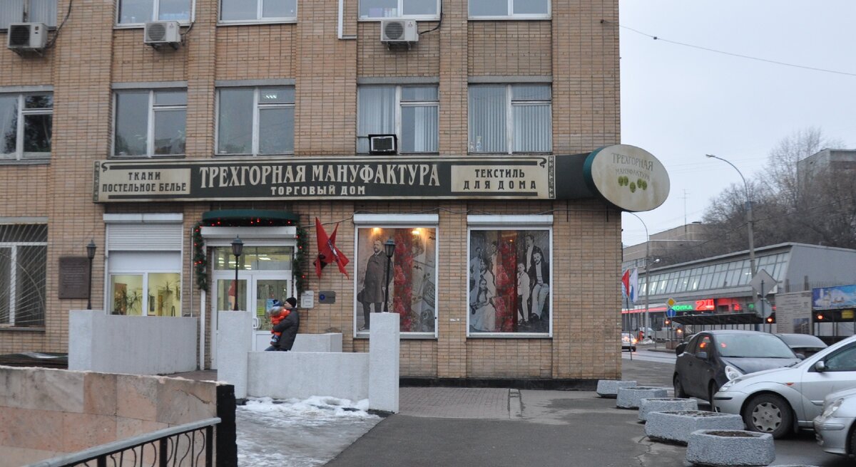 Трехгорная мануфактура