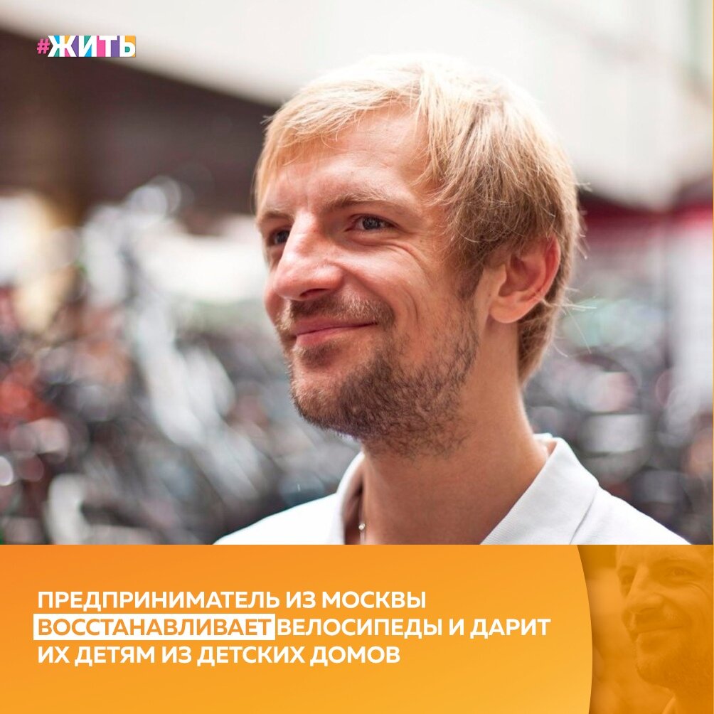 Вадиму Хазову из Москвы 38 лет и свое свободное время он посвящает помощи детям-сиротам - чинит велосипеды, приводит их в порядок и отдает детским домам😌 
За все время, что он занимается благотворительностью, Вадим восстановил и подарил в детские дома более 250 велосипедов. И каждый раз, когда он приезжает в очередной детский дом, когда навстречу выбегают ребята, н радуется также сильно, как и они❤

Спасибо за то, что вдохновляете детей и дарите им частичку добра☀

#жить #проектжить #героижить