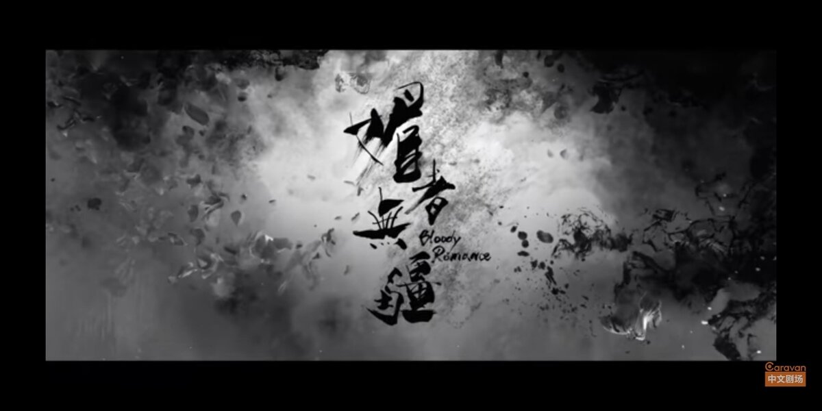 Заставка "Кровавый Роман"