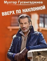 .Из книги " Вверх по наклонной"