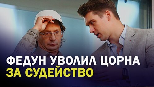 Почему Федун выгнал Цорна