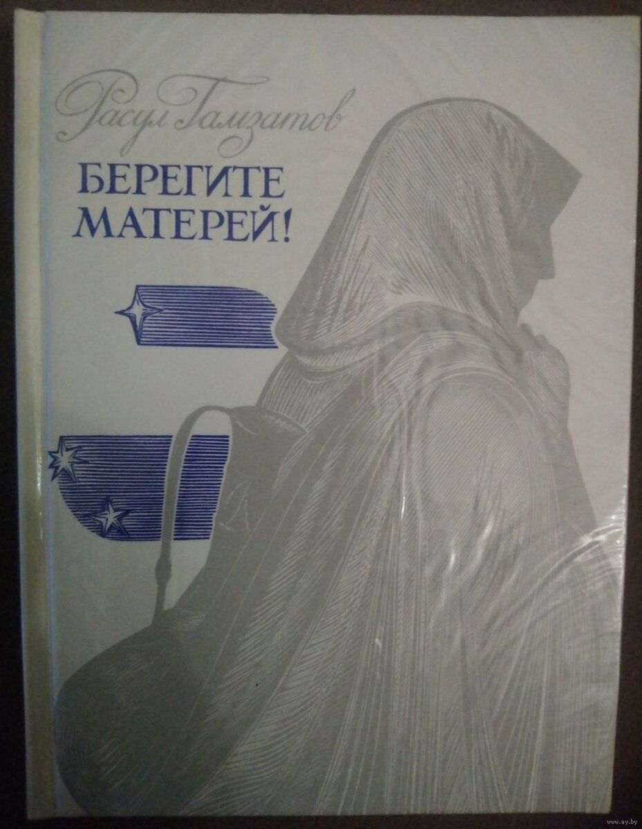 Р. Гамзатов берегите матерей книга