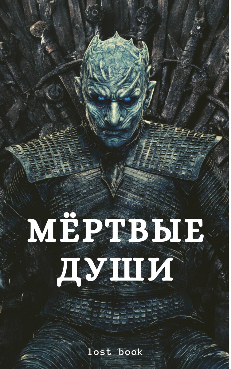 Король Ночи в роли Чичикова