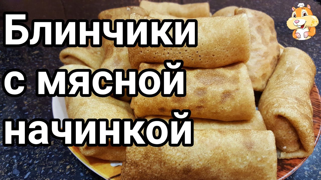 Блинчики фаршированные мясом и рисом. Как хранить фаршированные блины?