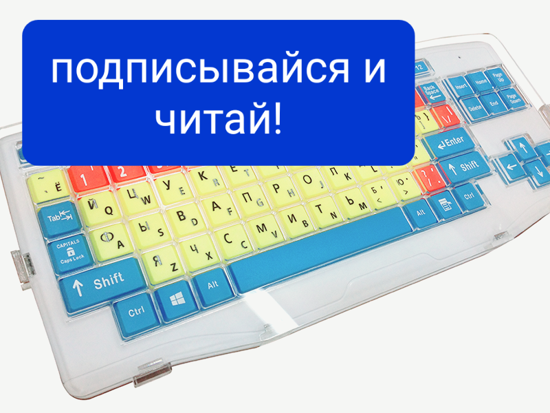 Подписывайся и читай!