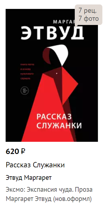 Рассказ служанки - 620 руб. на Book24