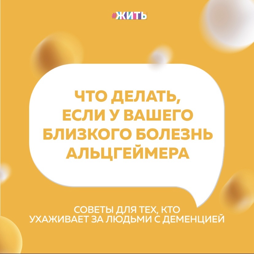 Жизнь человека, ухаживающего за больным деменцией, может быть сложной. Страдающему деменцией человеку всё труднее выполнять повседневные дела без помощи того, кто заботится о нем. Темп жизни как будто замедляется, потому что любое действие требует всё больше времени😔 
Итак, что же делать, если у Ваших родных болезнь Альцгеймера:

❇ Пусть всё будет как обычно

Попытайтесь узнать как можно больше о деменции и о том, как она влияет на человека, о котором вы заботитесь.

❇ Поощряйте самостоятельность больного

Важно, чтобы пациенты как можно дольше продолжали самостоятельно выполнять всё, на что они способны.

❇ Избегайте ссор

Постарайтесь не спорить, когда, например, больной не понимает, зачем ему мыться или переодеваться; когда он не может чего-то найти или обвиняет вас либо кого-то еще в краже его денег.

❇ Избегайте кризисных ситуаций

Когда вы планируете куда-то поехать, дайте достаточно времени, чтобы не торопиться.

❇ Постарайтесь смеяться

Жизнь непроста, но чем больше вы расслаблены, тем лучше.

❇ Убедитесь, что дома максимально безопасно

Человек со спутанным сознанием сильнее рискует получить травму из-за проблем с концентрацией внимания.

❇ Общее состояние здоровья

Крайне важны регулярная физическая активность — например, ежедневная прогулка — и правильное питание.

❇ Пусть прием пищи будет приятным

Постарайтесь вовлекать человека, с которым вы живете, в процесс планирования меню и готовки еды, а потом выделяйте достаточно времени на то, чтобы вместе дружно поесть.

❇ Взаимодействие с больным деменцией

Перед тем как обратиться к человеку, старайтесь привлечь его внимание.

Главное, будьте терпеливы😌

#жить #проектжить
