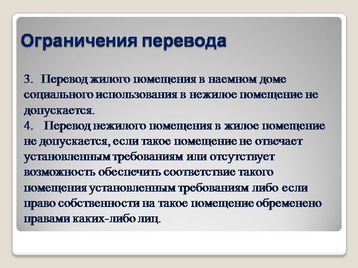 Регламент перевода жилых помещений в. Перевод жилого помещения в нежилое помещение. Перевести из нежилого в жилое помещение. Как перевести нежилое помещение в жилое. Перевести нежилой дом в жилой.