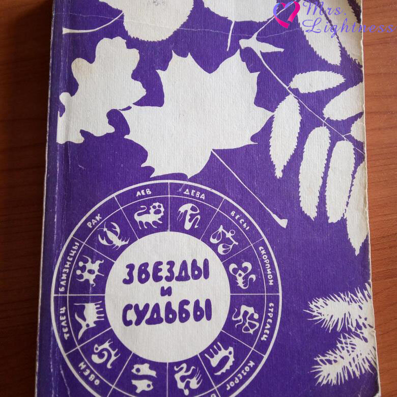 Звезды и судьбы. Антология гороскопов Л. Гумун, Н. Наумкина, И. Деревягина