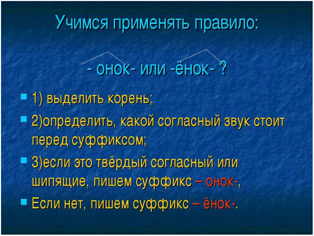 Суффикс енок. Суффиксы Онок ёнок правило. Суффиксы Онок ёнок правило 2 класс. Правописание суффиксов Онок ёнок правило. Онок и енок суффиксы правило