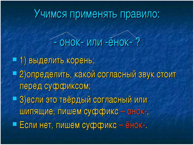 О д т енки. Правописание суффиксов Онок ёнок правило. Суффиксы Онок ёнок. Правописание суффиксов Онок енок. Суффиксы Онок ёнок правило.