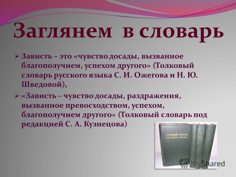 Зависть это. Это зависть. Зависть это определение. Определение слова зависть. Чувство зависти.