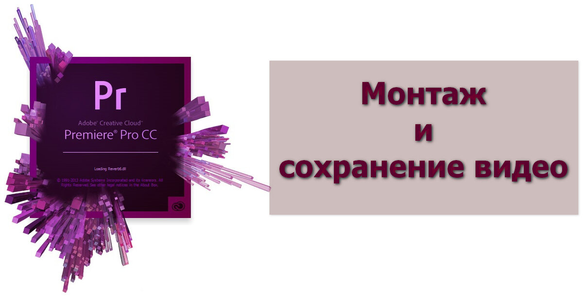 монтаж и сохранение видео в премьере